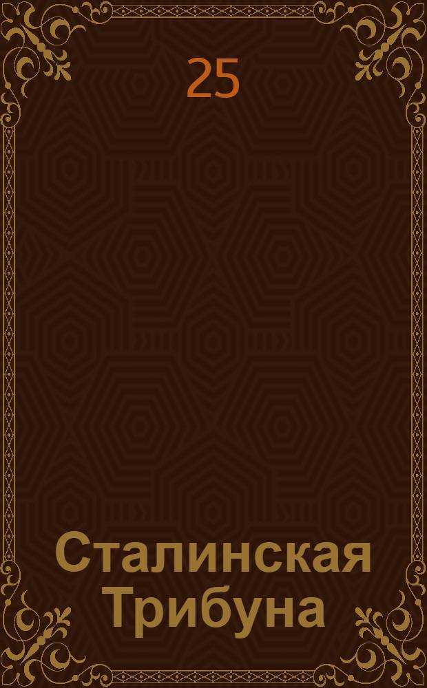 Сталинская Трибуна : Орган Ханты-Мансийского окружкома и Самаровского райкома ВКП(б) и Ханты-Мансийского окрсовета депутатов трудящихся. № 194(3161) : № 194(3161)