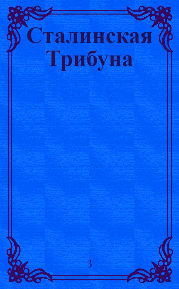Сталинская Трибуна : Орган Ханты-Мансийского окружкома и Самаровского райкома ВКП(б) и Ханты-Мансийского окрсовета депутатов трудящихся. № 200(3165) : № 200(3165)