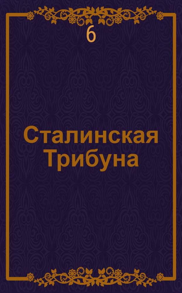 Сталинская Трибуна : Орган Ханты-Мансийского окружкома и Самаровского райкома ВКП(б) и Ханты-Мансийского окрсовета депутатов трудящихся. № 202(3163) : № 202(3163)