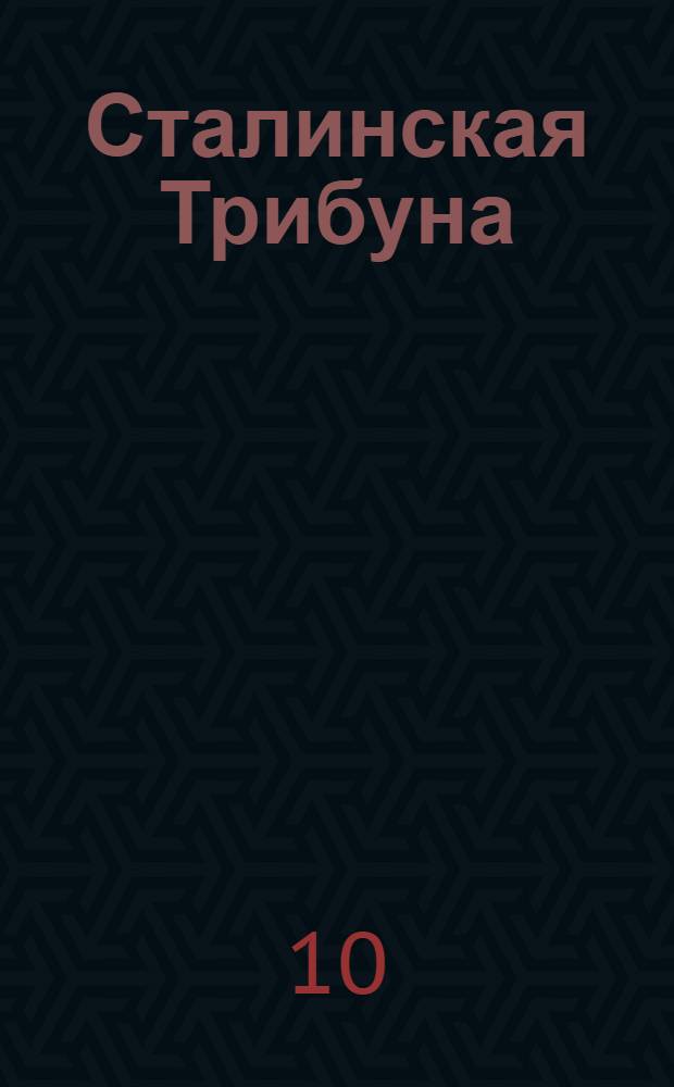Сталинская Трибуна : Орган Ханты-Мансийского окружкома и Самаровского райкома ВКП(б) и Ханты-Мансийского окрсовета депутатов трудящихся. № 205(3166) : № 205(3166)