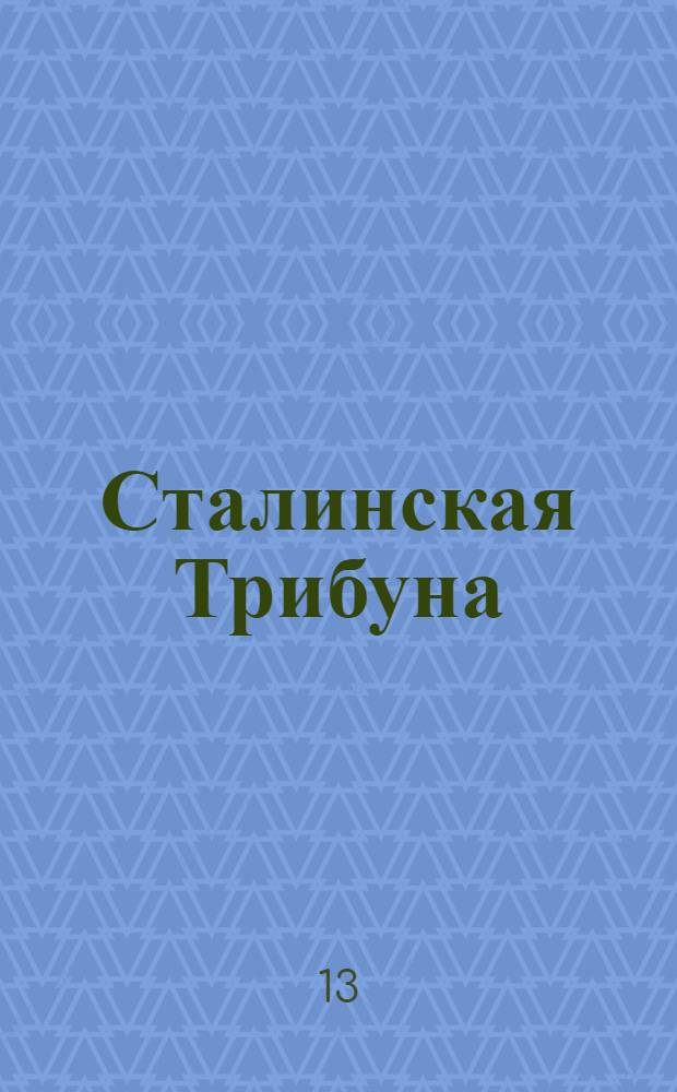 Сталинская Трибуна : Орган Ханты-Мансийского окружкома и Самаровского райкома ВКП(б) и Ханты-Мансийского окрсовета депутатов трудящихся. № 207(3168) : № 207(3168)