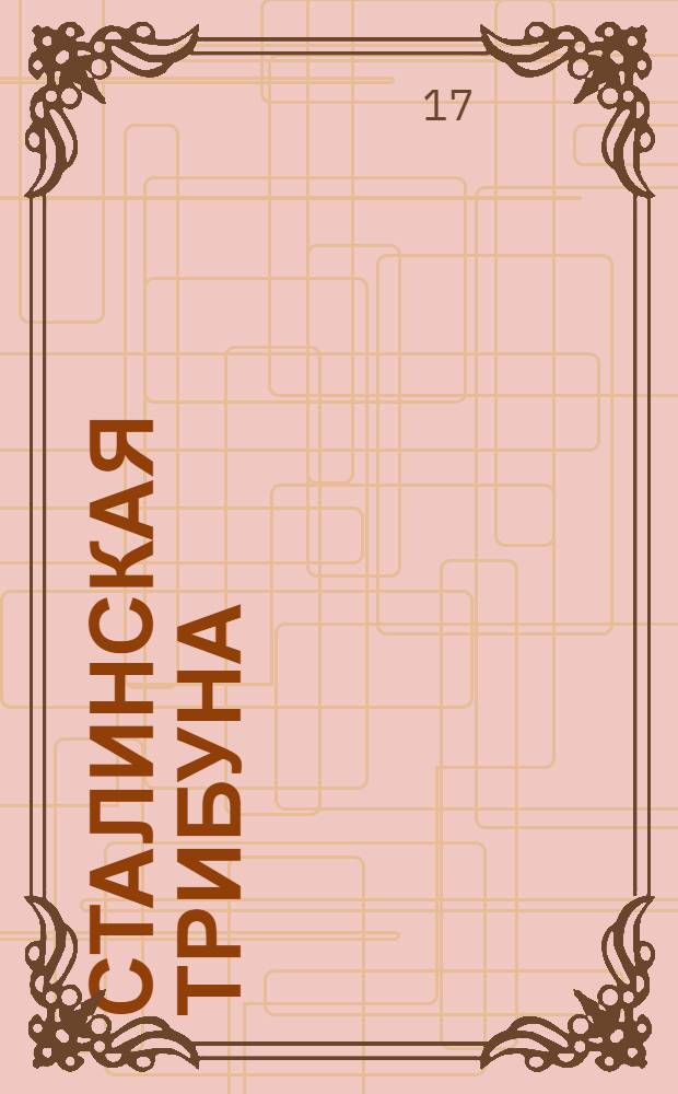 Сталинская Трибуна : Орган Ханты-Мансийского окружкома и Самаровского райкома ВКП(б) и Ханты-Мансийского окрсовета депутатов трудящихся. № 210(3171) : № 210(3171)