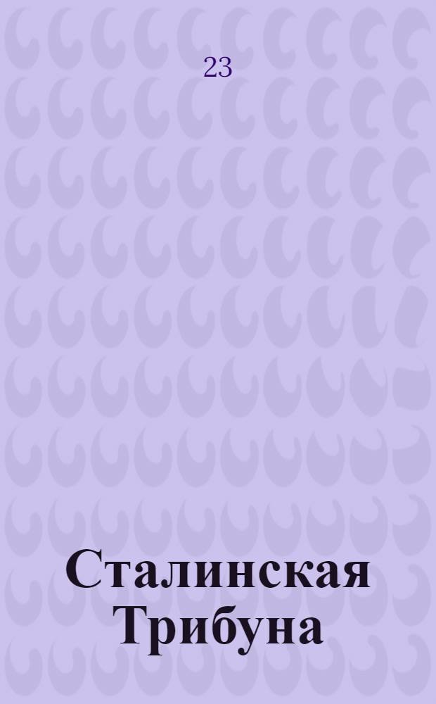 Сталинская Трибуна : Орган Ханты-Мансийского окружкома и Самаровского райкома ВКП(б) и Ханты-Мансийского окрсовета депутатов трудящихся. № 214-215(3175-3176) : № 214-215(3175-3176)