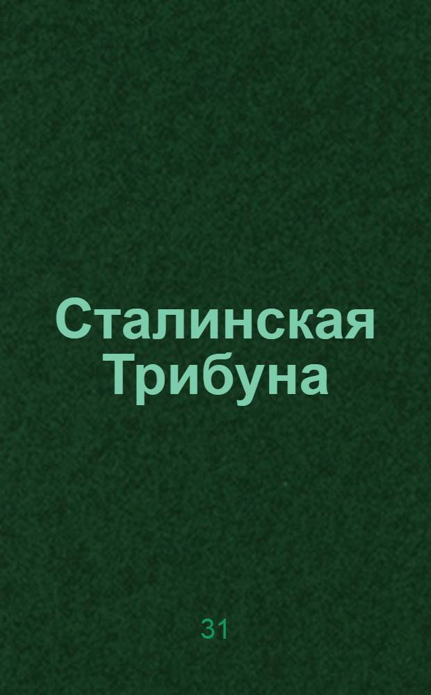 Сталинская Трибуна : Орган Ханты-Мансийского окружкома и Самаровского райкома ВКП(б) и Ханты-Мансийского окрсовета депутатов трудящихся. № 220(3181) : № 220(3181)