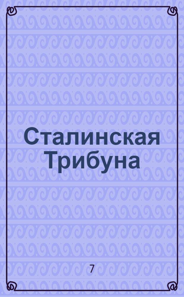 Сталинская Трибуна : Орган Ханты-Мансийского окружкома и Самаровского райкома ВКП(б) и Ханты-Мансийского окрсовета депутатов трудящихся. № 225(3186) : № 225(3186)