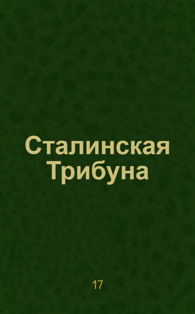 Сталинская Трибуна : Орган Ханты-Мансийского окружкома и Самаровского райкома ВКП(б) и Ханты-Мансийского окрсовета депутатов трудящихся. № 232(3193) : № 232(3193)