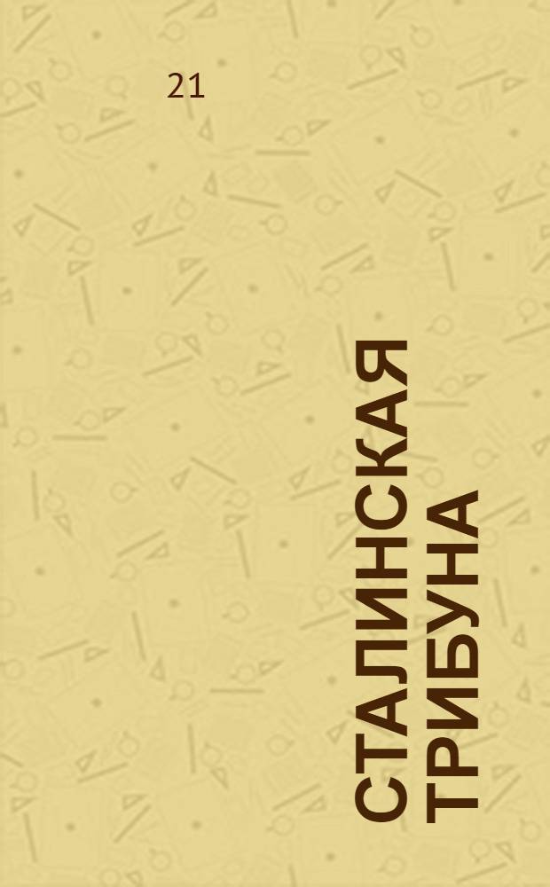 Сталинская Трибуна : Орган Ханты-Мансийского окружкома и Самаровского райкома ВКП(б) и Ханты-Мансийского окрсовета депутатов трудящихся. № 235(3196) : № 235(3196)