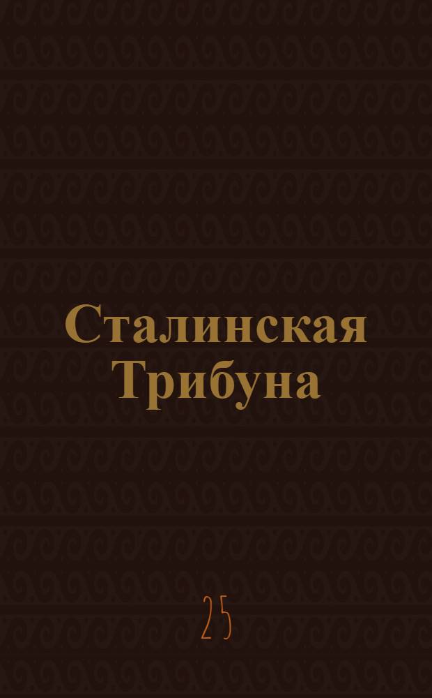 Сталинская Трибуна : Орган Ханты-Мансийского окружкома и Самаровского райкома ВКП(б) и Ханты-Мансийского окрсовета депутатов трудящихся. № 238(3199) : № 238(3199)