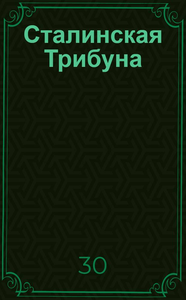 Сталинская Трибуна : Орган Ханты-Мансийского окружкома и Самаровского райкома ВКП(б) и Ханты-Мансийского окрсовета депутатов трудящихся. № 241(3202) : № 241(3202)
