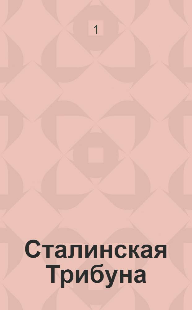 Сталинская Трибуна : Орган Ханты-Мансийского окружкома и Самаровского райкома ВКП(б) и Ханты-Мансийского окрсовета депутатов трудящихся. № 242(3203) : № 242(3203)
