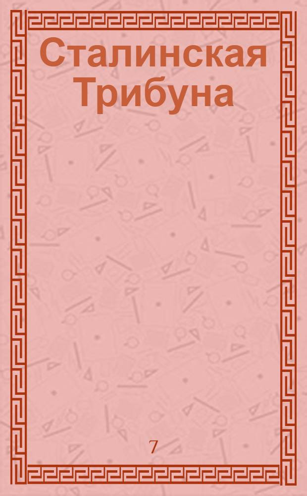 Сталинская Трибуна : Орган Ханты-Мансийского окружкома и Самаровского райкома ВКП(б) и Ханты-Мансийского окрсовета депутатов трудящихся. № 246(3207) : № 246(3207)