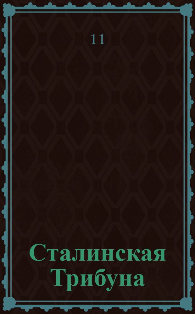 Сталинская Трибуна : Орган Ханты-Мансийского окружкома и Самаровского райкома ВКП(б) и Ханты-Мансийского окрсовета депутатов трудящихся. № 249(3210) : № 249(3210)