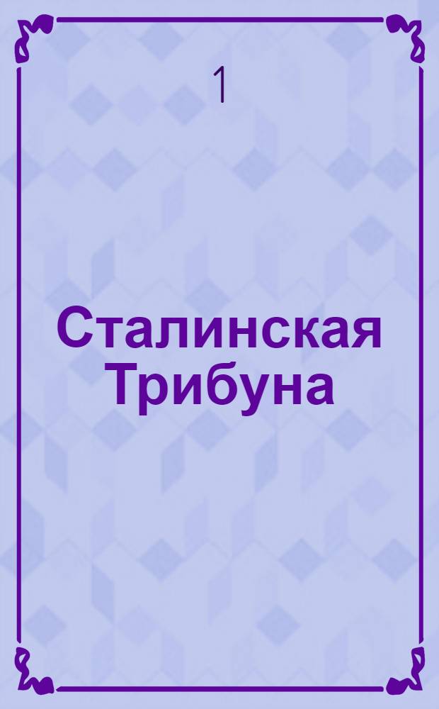 Сталинская Трибуна : Орган Ханты-Мансийского окружкома и Самаровского райкома ВКП(б) и Ханты-Мансийского окрсовета депутатов трудящихся. № 1(3225) : № 1(3225)