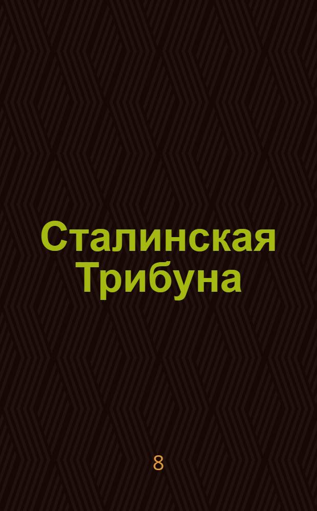 Сталинская Трибуна : Орган Ханты-Мансийского окружкома и Самаровского райкома ВКП(б) и Ханты-Мансийского окрсовета депутатов трудящихся. № 5(3229) : № 5(3229)