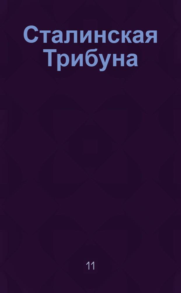 Сталинская Трибуна : Орган Ханты-Мансийского окружкома и Самаровского райкома ВКП(б) и Ханты-Мансийского окрсовета депутатов трудящихся. № 7(3231) : № 7(3231)