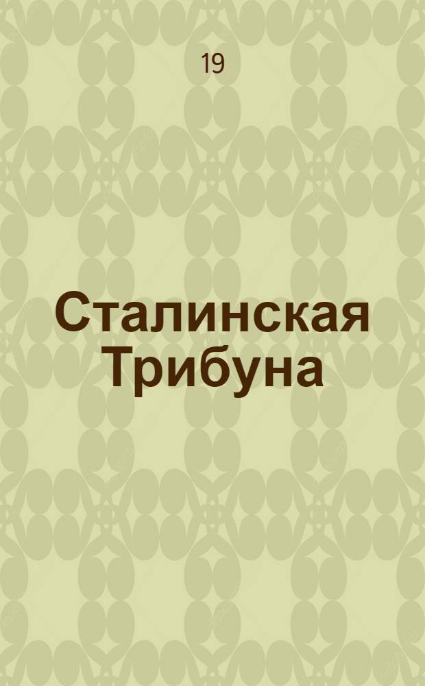 Сталинская Трибуна : Орган Ханты-Мансийского окружкома и Самаровского райкома ВКП(б) и Ханты-Мансийского окрсовета депутатов трудящихся. № 13(3237) : № 13(3237)