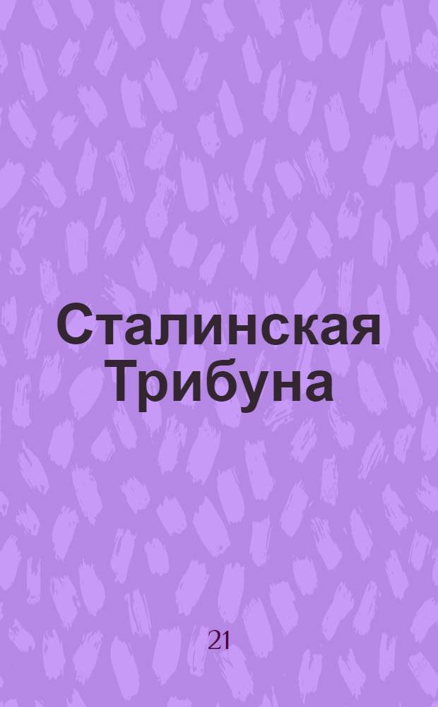 Сталинская Трибуна : Орган Ханты-Мансийского окружкома и Самаровского райкома ВКП(б) и Ханты-Мансийского окрсовета депутатов трудящихся. № 15(3239) : № 15(3239)