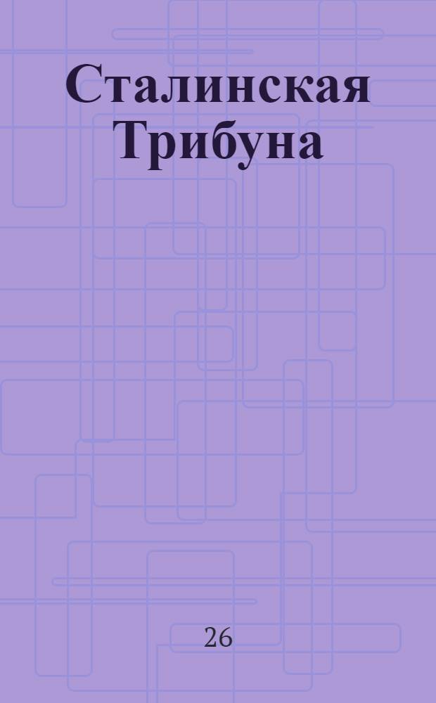 Сталинская Трибуна : Орган Ханты-Мансийского окружкома и Самаровского райкома ВКП(б) и Ханты-Мансийского окрсовета депутатов трудящихся. № 17(3241) : № 17(3241)