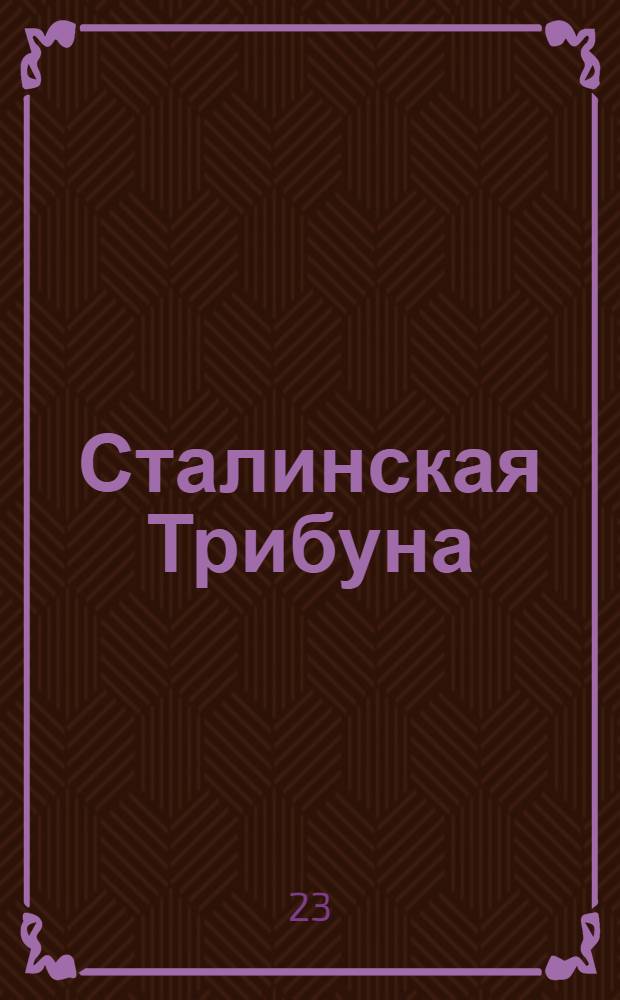 Сталинская Трибуна : Орган Ханты-Мансийского окружкома и Самаровского райкома ВКП(б) и Ханты-Мансийского окрсовета депутатов трудящихся. № 37(3261) : № 37(3261)
