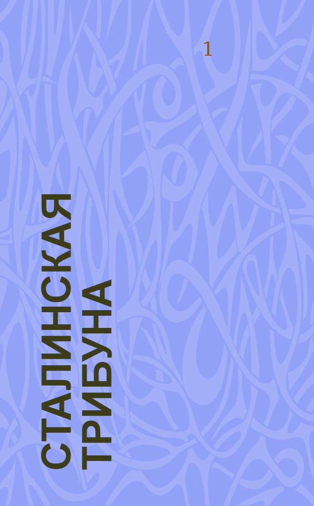Сталинская Трибуна : Орган Ханты-Мансийского окружкома и Самаровского райкома ВКП(б) и Ханты-Мансийского окрсовета депутатов трудящихся. № 41(3265) : № 41(3265)