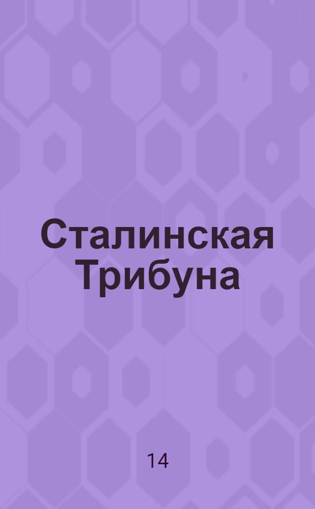 Сталинская Трибуна : Орган Ханты-Мансийского окружкома и Самаровского райкома ВКП(б) и Ханты-Мансийского окрсовета депутатов трудящихся. № 51(3275) : № 51(3275)