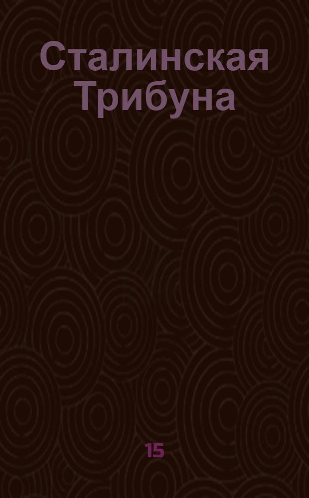 Сталинская Трибуна : Орган Ханты-Мансийского окружкома и Самаровского райкома ВКП(б) и Ханты-Мансийского окрсовета депутатов трудящихся. № 52(3276) : № 52(3276)