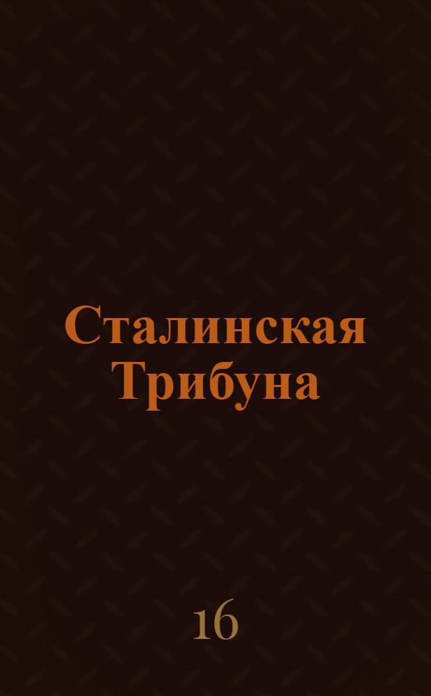 Сталинская Трибуна : Орган Ханты-Мансийского окружкома и Самаровского райкома ВКП(б) и Ханты-Мансийского окрсовета депутатов трудящихся. № 53(3277) : № 53(3277)