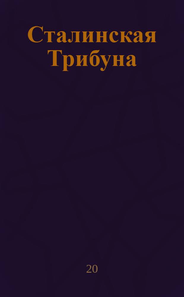 Сталинская Трибуна : Орган Ханты-Мансийского окружкома и Самаровского райкома ВКП(б) и Ханты-Мансийского окрсовета депутатов трудящихся. № 56(3279) : № 56(3279)