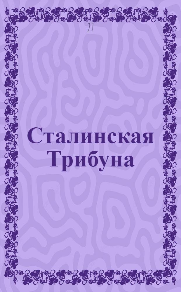 Сталинская Трибуна : Орган Ханты-Мансийского окружкома и Самаровского райкома ВКП(б) и Ханты-Мансийского окрсовета депутатов трудящихся. № 63(3286) : № 63(3286)