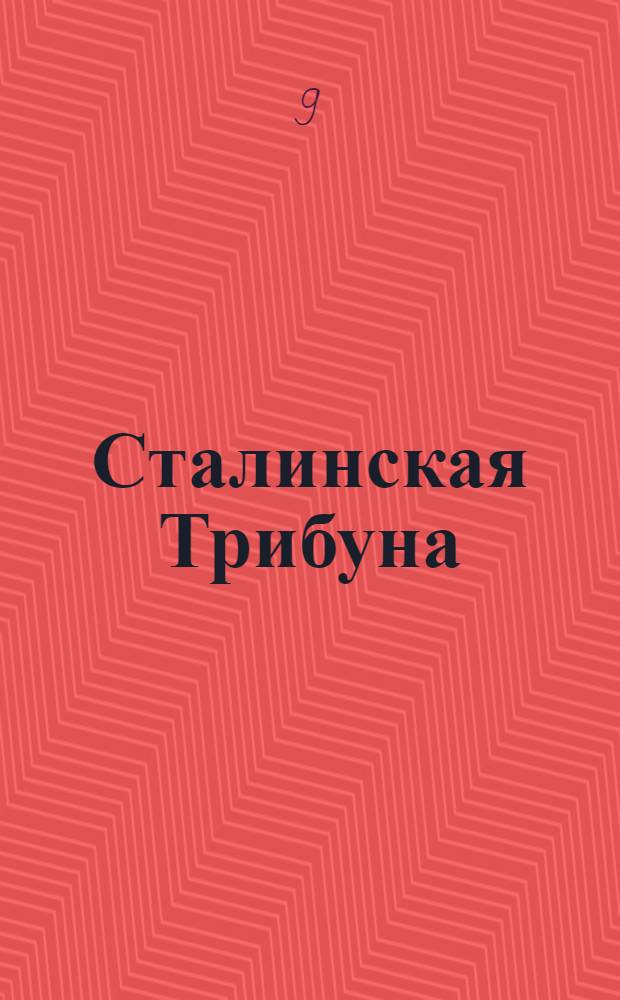 Сталинская Трибуна : Орган Ханты-Мансийского окружкома и Самаровского райкома ВКП(б) и Ханты-Мансийского окрсовета депутатов трудящихся. № 72(3295) : № 72(3295)