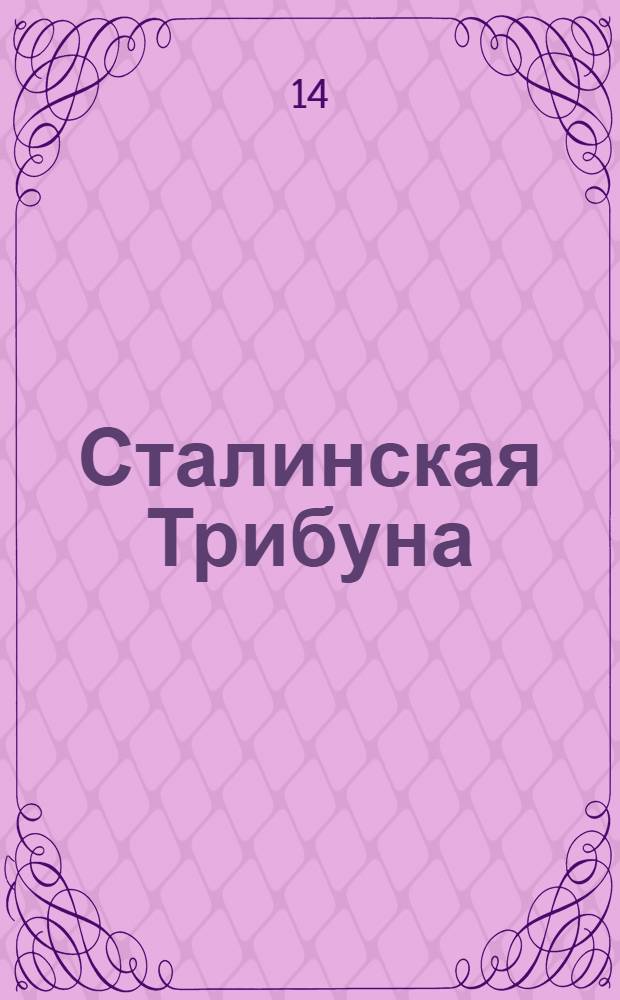 Сталинская Трибуна : Орган Ханты-Мансийского окружкома и Самаровского райкома ВКП(б) и Ханты-Мансийского окрсовета депутатов трудящихся. № 76(3299) : № 76(3299)