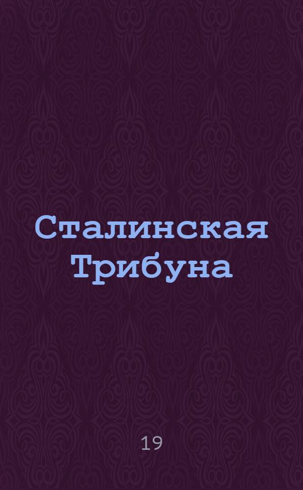 Сталинская Трибуна : Орган Ханты-Мансийского окружкома и Самаровского райкома ВКП(б) и Ханты-Мансийского окрсовета депутатов трудящихся. № 79(3302) : № 79(3302)