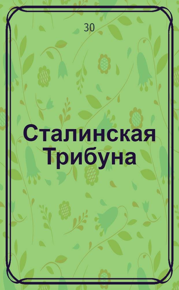 Сталинская Трибуна : Орган Ханты-Мансийского окружкома и Самаровского райкома ВКП(б) и Ханты-Мансийского окрсовета депутатов трудящихся. № 86(3309) : № 86(3309)