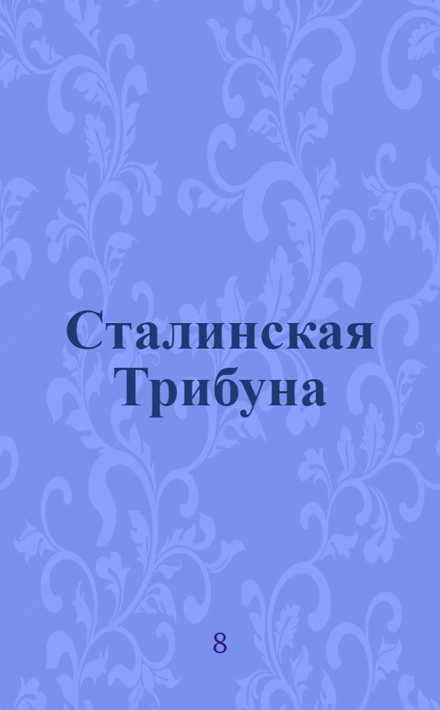Сталинская Трибуна : Орган Ханты-Мансийского окружкома и Самаровского райкома ВКП(б) и Ханты-Мансийского окрсовета депутатов трудящихся. № 91(3314) : № 91(3314)