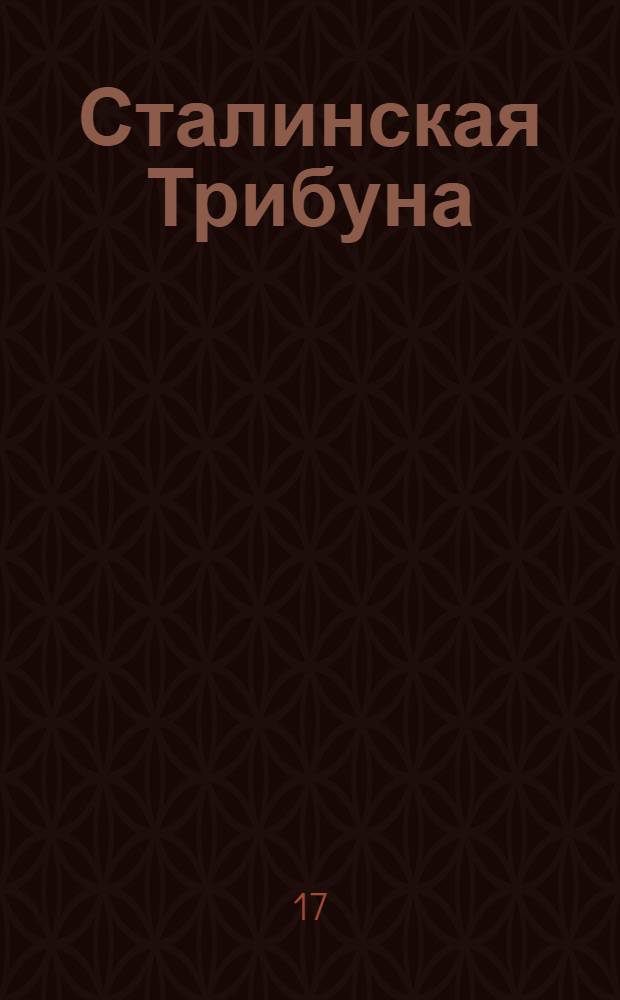 Сталинская Трибуна : Орган Ханты-Мансийского окружкома и Самаровского райкома ВКП(б) и Ханты-Мансийского окрсовета депутатов трудящихся. № 97(3320) : № 97(3320)