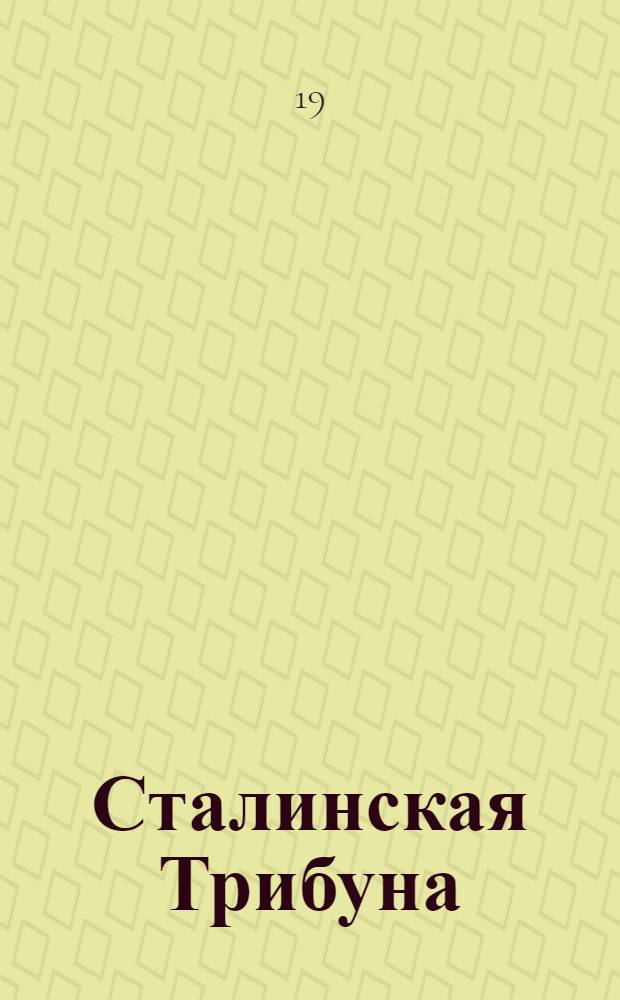 Сталинская Трибуна : Орган Ханты-Мансийского окружкома и Самаровского райкома ВКП(б) и Ханты-Мансийского окрсовета депутатов трудящихся. № 99(3322) : № 99(3322)