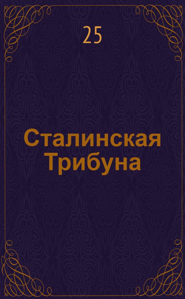Сталинская Трибуна : Орган Ханты-Мансийского окружкома и Самаровского райкома ВКП(б) и Ханты-Мансийского окрсовета депутатов трудящихся. № 103(3326) : № 103(3326)