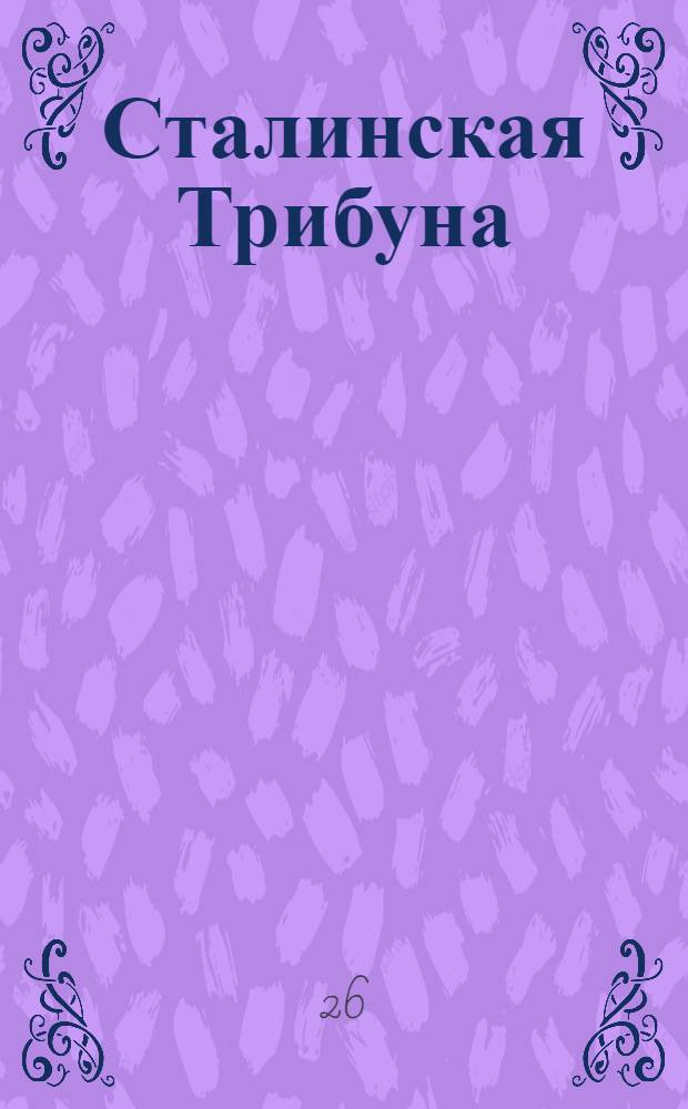 Сталинская Трибуна : Орган Ханты-Мансийского окружкома и Самаровского райкома ВКП(б) и Ханты-Мансийского окрсовета депутатов трудящихся. № 104(3327) : № 104(3327)