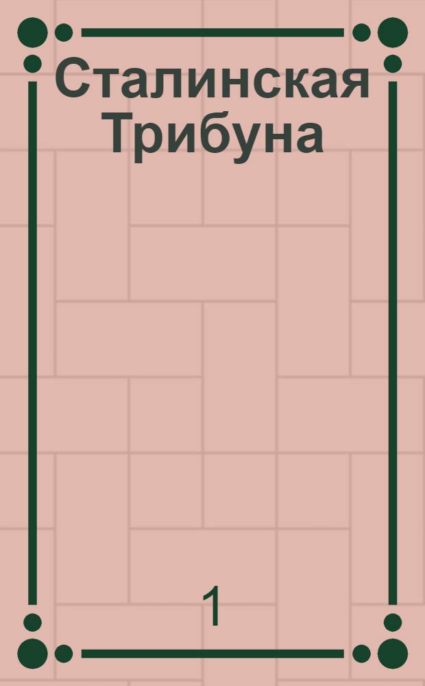 Сталинская Трибуна : Орган Ханты-Мансийского окружкома и Самаровского райкома ВКП(б) и Ханты-Мансийского окрсовета депутатов трудящихся. № 108(3331) : № 108(3331)