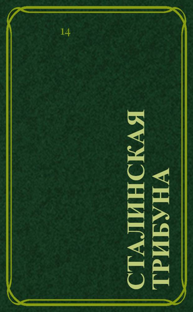 Сталинская Трибуна : Орган Ханты-Мансийского окружкома и Самаровского райкома ВКП(б) и Ханты-Мансийского окрсовета депутатов трудящихся. № 117(3340) : № 117(3340)
