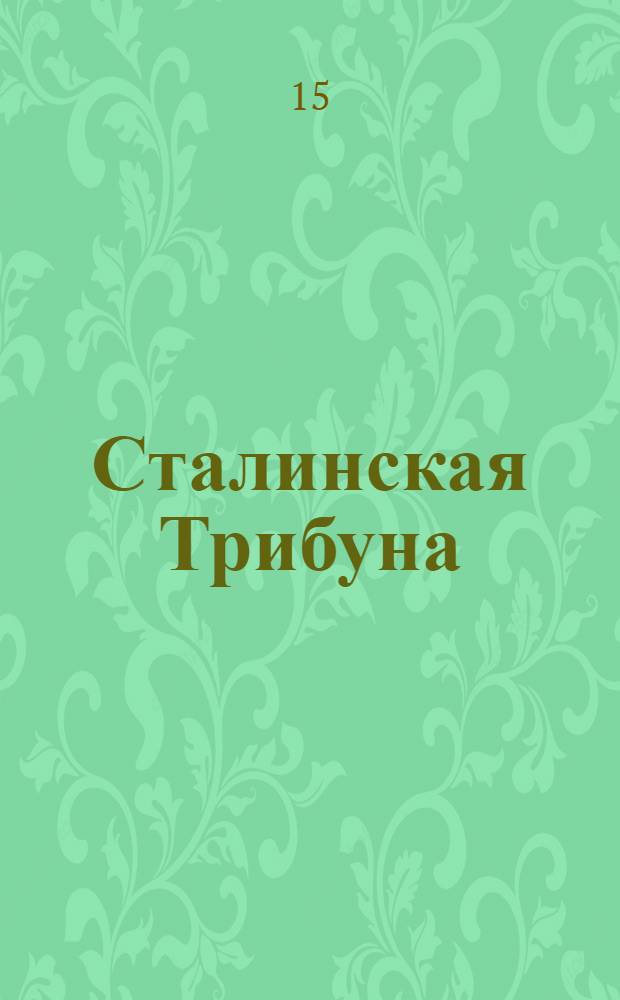 Сталинская Трибуна : Орган Ханты-Мансийского окружкома и Самаровского райкома ВКП(б) и Ханты-Мансийского окрсовета депутатов трудящихся. № 118(3341) : № 118(3341)