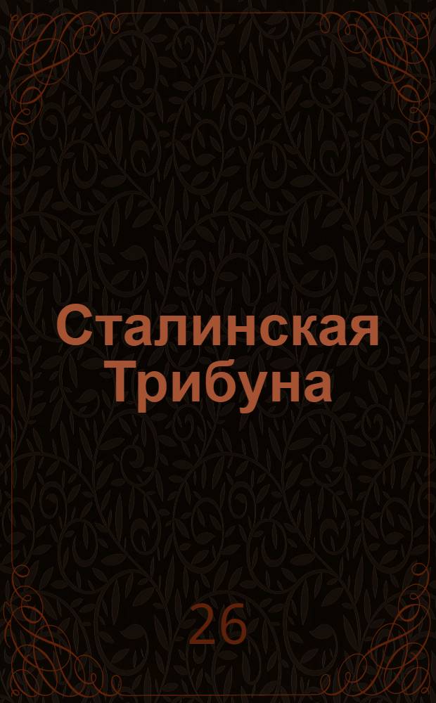 Сталинская Трибуна : Орган Ханты-Мансийского окружкома и Самаровского райкома ВКП(б) и Ханты-Мансийского окрсовета депутатов трудящихся. № 126(3349) : № 126(3349)