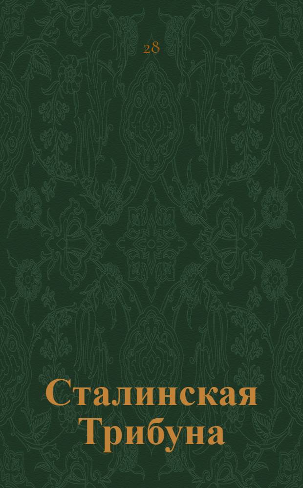 Сталинская Трибуна : Орган Ханты-Мансийского окружкома и Самаровского райкома ВКП(б) и Ханты-Мансийского окрсовета депутатов трудящихся. № 127(3350) : № 127(3350)