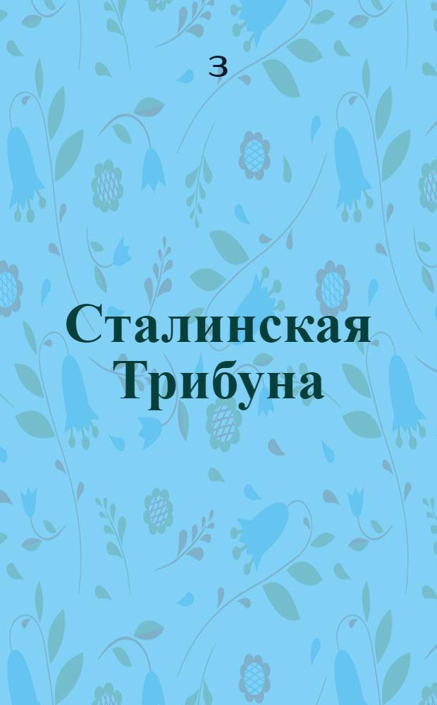Сталинская Трибуна : Орган Ханты-Мансийского окружкома и Самаровского райкома ВКП(б) и Ханты-Мансийского окрсовета депутатов трудящихся. № 131(3354) : № 131(3354)