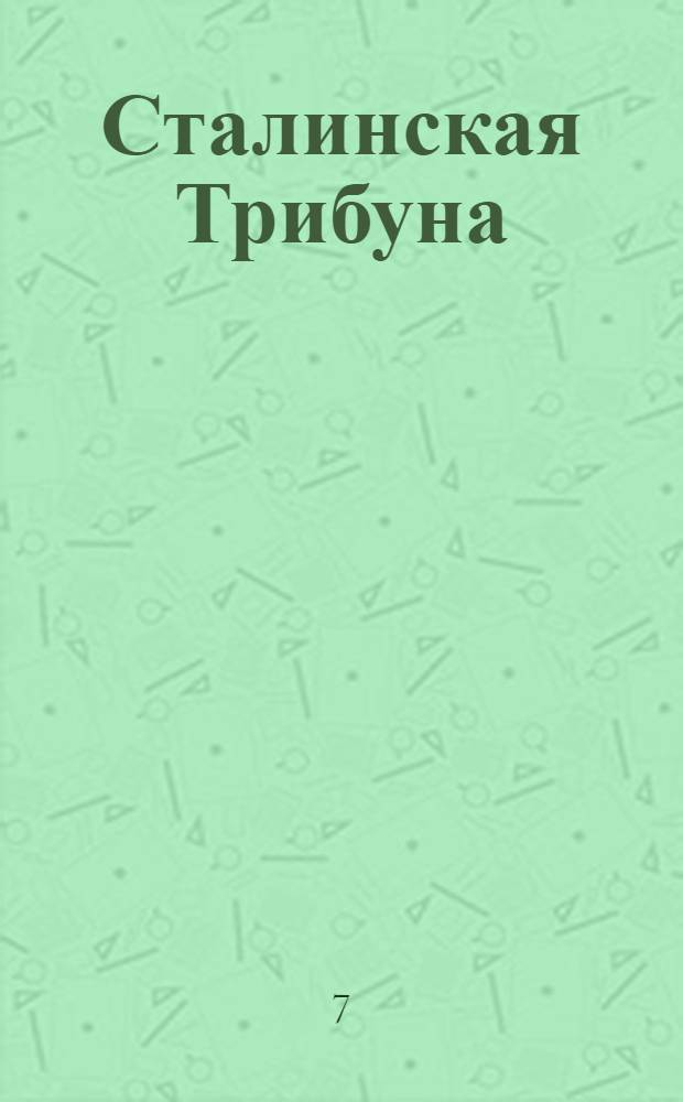 Сталинская Трибуна : Орган Ханты-Мансийского окружкома и Самаровского райкома ВКП(б) и Ханты-Мансийского окрсовета депутатов трудящихся. № 134(3357) : № 134(3357)