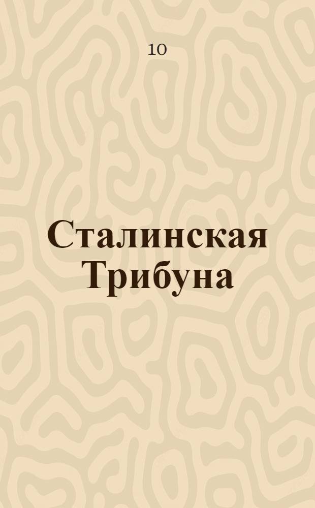 Сталинская Трибуна : Орган Ханты-Мансийского окружкома и Самаровского райкома ВКП(б) и Ханты-Мансийского окрсовета депутатов трудящихся. № 136(3359) : № 136(3359)