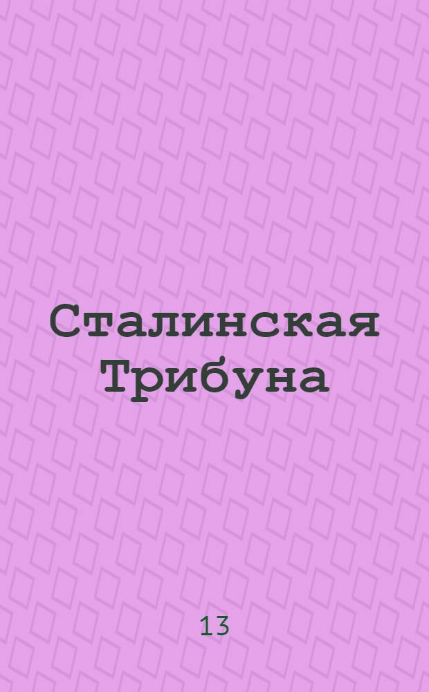 Сталинская Трибуна : Орган Ханты-Мансийского окружкома и Самаровского райкома ВКП(б) и Ханты-Мансийского окрсовета депутатов трудящихся. № 138(3361) : № 138(3361)