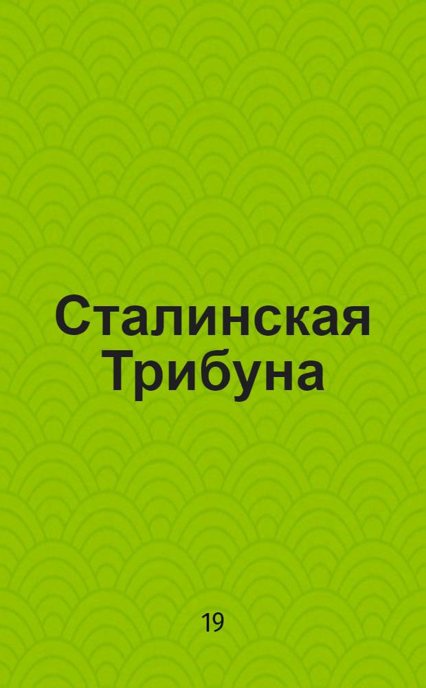 Сталинская Трибуна : Орган Ханты-Мансийского окружкома и Самаровского райкома ВКП(б) и Ханты-Мансийского окрсовета депутатов трудящихся. № 142(3365) : № 142(3365)