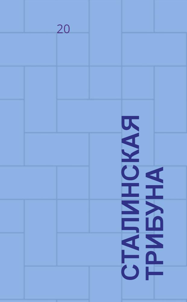 Сталинская Трибуна : Орган Ханты-Мансийского окружкома и Самаровского райкома ВКП(б) и Ханты-Мансийского окрсовета депутатов трудящихся. № 143(3366) : № 143(3366)