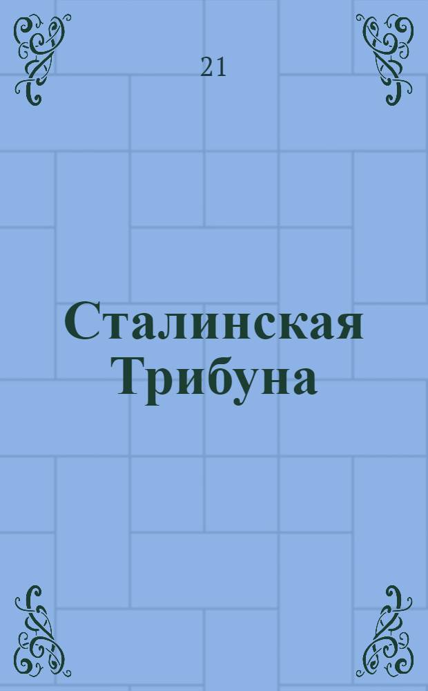 Сталинская Трибуна : Орган Ханты-Мансийского окружкома и Самаровского райкома ВКП(б) и Ханты-Мансийского окрсовета депутатов трудящихся. № 144(3367) : № 144(3367)